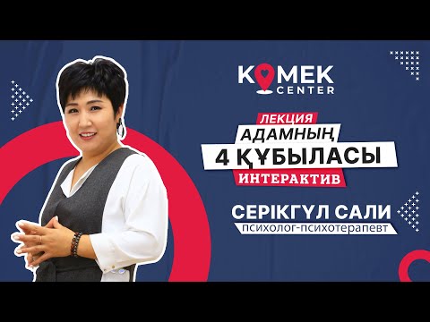 Видео: Интерактив форматындағы лекция. Адамның 4 құбыласы. Өткізген психолог Серікгүл Сали.