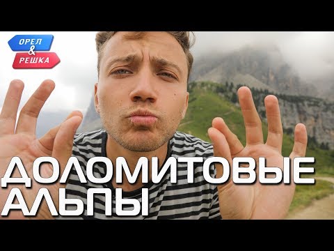 Видео: Доломитовые Альпы. Орёл и Решка. Чудеса света  (eng, rus sub)