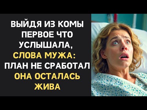 Видео: Очнувшись после аварии, жена подслушала разговор мужа — её охватил ужас.