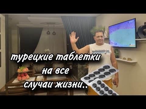 Видео: КАКИЕ ТАБЛЕТКИ ПРИВЕЗТИ ИЗ ТУРЦИИ??/ОЧЕНЬ ЭФФЕКТИВНЫЕ ТУРЕЦКИЕ МЕДИКАМЕНТЫ...