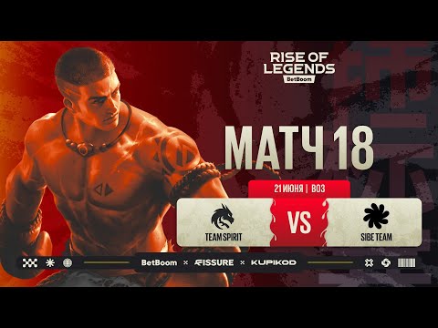 Видео: BetBoom Rise Of Legends Season 7 | Team Spirit vs SIBE TEAM | Групповая стадия | Bo3 | День 4
