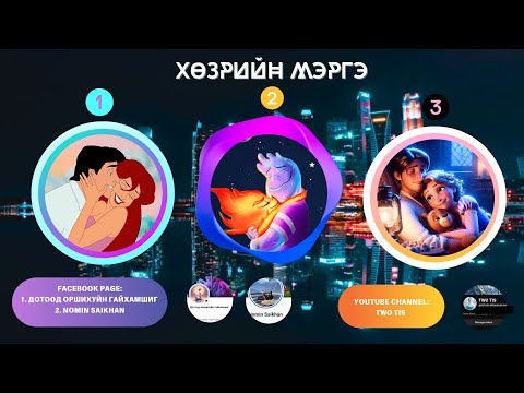 Видео: 🔮👩‍❤️‍👨ХӨЗРИЙН МЭРГЭ  [CRUSH -ТАЙ ХҮН БҮРТ ЗОРИУЛАВ]