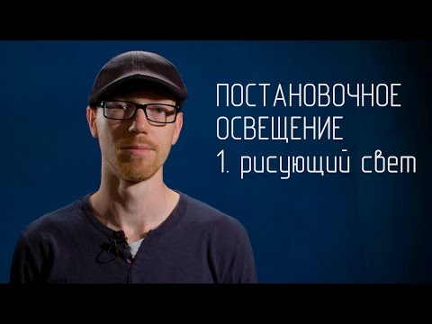 Видео: Постановочное освещение. 1 Рисующий свет