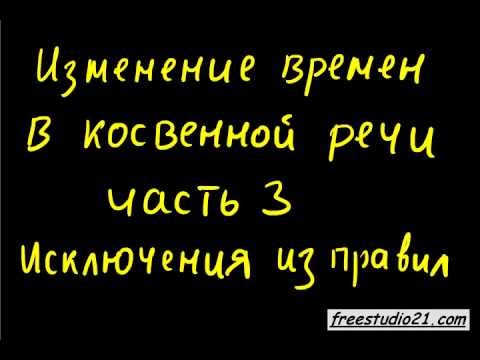 Видео: Reported Speech | согласование времен - исключения