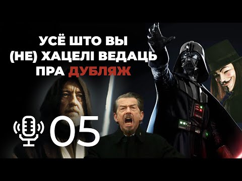 Видео: Адказваем на пытанні пра дубляж і дзелімся навінамі беларускай агучкі || Мой родны падкаст №5
