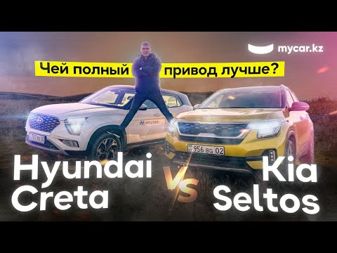 Видео: Kia Seltos против Hyundai Creta | Чей полный привод лучше?