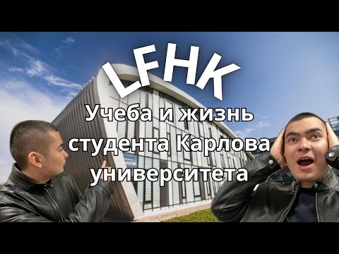 Видео: Как поступить и учиться на стоматолога в Чехии? | Карлов университет, Градец-Кралов