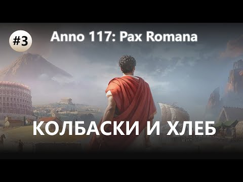 Видео: 🔥КОЛБАСКИ И ХЛЕБ I №3 I Anno 117: Pax Romana