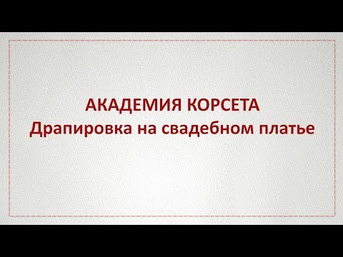 Видео: Академия корсета. Драпировки на свадебных платьях