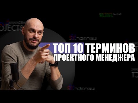 Видео: ТОП-10 терминов, которые должен знать каждый проектный менеджер