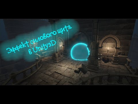 Видео: [ ShaderGraph ] Force shield или силовое поле в Unity3D
