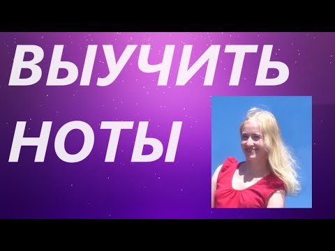 Видео: КАК БЫСТРО ВЫУЧИТЬ НОТЫ? СУПЕР СПОСОБ!!! Вам поможет..... ЛАДОШКА!!!:)