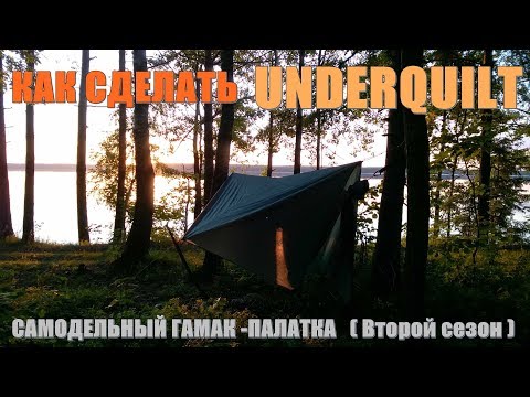 Видео: Как сделать UNDERQUILT. Самодельный гамак-палатка. Сезон 2