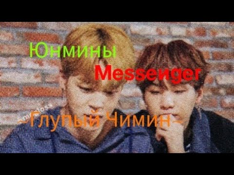 Видео: Юнмины переписка| Глупый Чимин| Пак Чимин | Мин Юнги|.