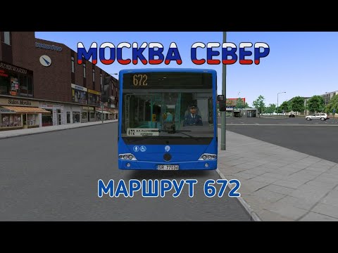 Видео: OMSI 2 МОСКВА СЕВЕР МАРШРУТ 672 НА MERCEDES BENZ O345 CONECTO LF