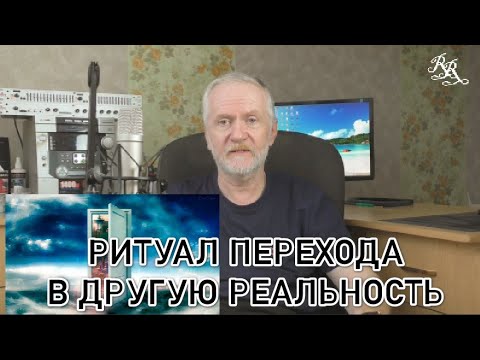 Видео: Ритуал перемещения в другую реальность