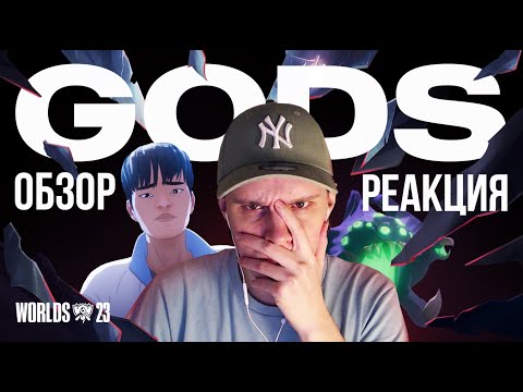 Видео: РЕАКЦИЯ И РАЗБОР NEWJEANS - GODS (ГИМН WORLDS 2023)