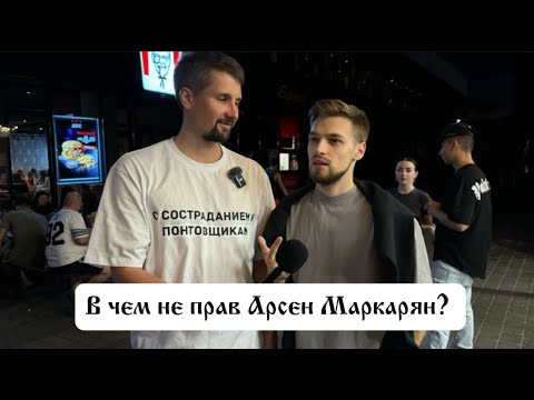 Видео: В чём не прав Арсен Маркарян?