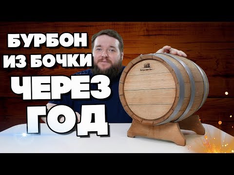 Видео: СТАЛ ЛИ ПЛИНТУСОВКОЙ БУРБОН В НОВОЙ ДУБОВОЙ БОЧКЕ ЗА ГОД?