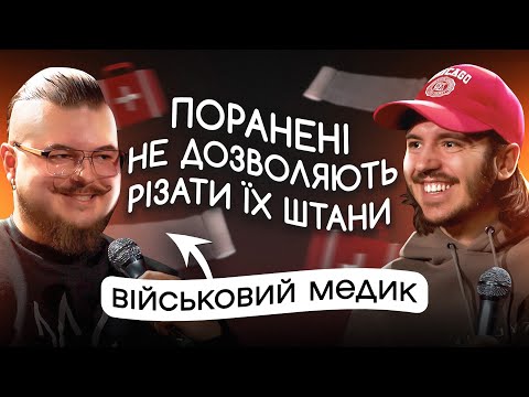 Видео: ЩО ДРАТУЄ ВІЙСЬКОВОГО МЕДИКА? / Несерйозна розмова #25