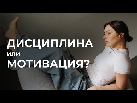 Видео: дисциплина и мотивация, ты никогда не готов что-то делать...