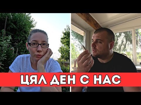 Видео: Цял ден с нас | Завръщане в Родината | Milchevi BG