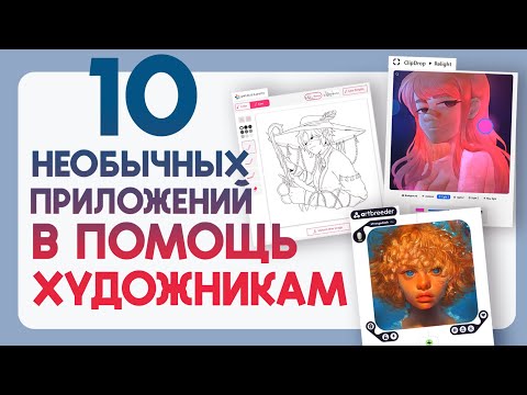 Видео: 10 Необычных программ для художников