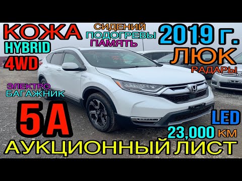Видео: Honda CR-V 2019 год, 2.0 4WD Гибрид🔋 🔝комплектация «EX Masterpiece» аукцион 5️⃣🅰️💥