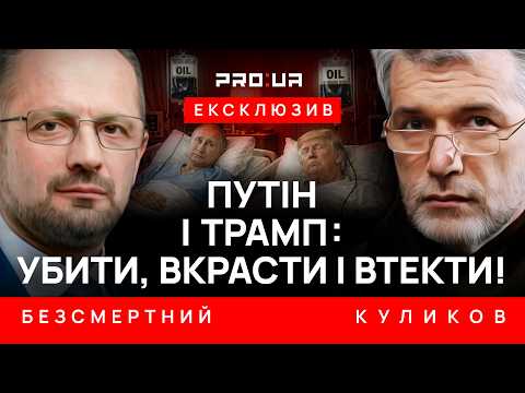 Видео: БЕЗСМЕРТНИЙ: Убити і втекти! Вкрасти і втекти! Чому Ізраїль і Україна — заручники Трампа і Путіна