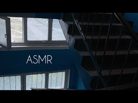 Видео: АСМР в подъезде, на улице || ASMR at the entrance, on the street