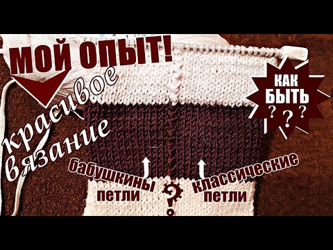 Видео: КРАСИВОЕ ВЯЗАНИЕ. МОЙ ОПЫТ! Бабушкины или Классические петли? Как быть??? Здесь найдете ответ.