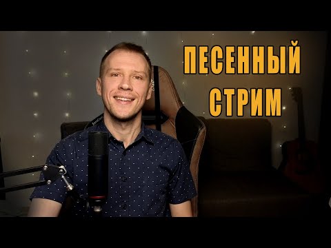 Видео: ВОКАЛЬНЫЙ СТРИМ | ПОЕМ ЛЮБИМЫЕ ПЕСНИ