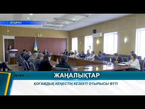 Видео: ҚОҒАМДЫҚ КЕҢЕСТІҢ КЕЗЕКТІ ОТЫРЫСЫ ӨТТІ