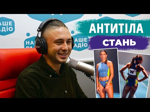 Видео: Стань - Тарас Тополя (АНТИТІЛА) | НАШЕ РАДІО | ЕКСКЛЮЗИВ🔥