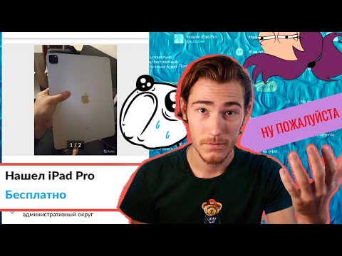 Видео: Выложил ФЕЙКОВЫЙ iPad Pro на Авито и Юлу (типа нашел) ОБЩАЕМСЯ с ХАЛЯВЩИКАМИ | В поисках контента