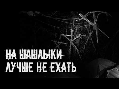 Видео: На шашлыки лучше не ехать! Страшные истории на ночь. Страшилки на ночь