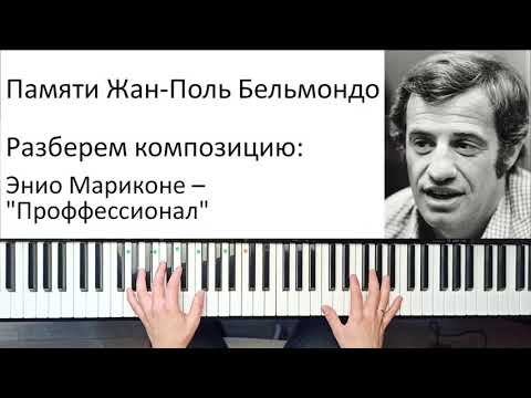 Видео: ✅🎹КАК ИГРАТЬ ЭННИО МОРРИКОНЕ "ПРОФЕССИОНАЛ" НА ПИАНИНО НАЧИНАЮЩИМ? ПАМЯТИ ЖАН-ПОЛЬ БЕЛЬМОНДО