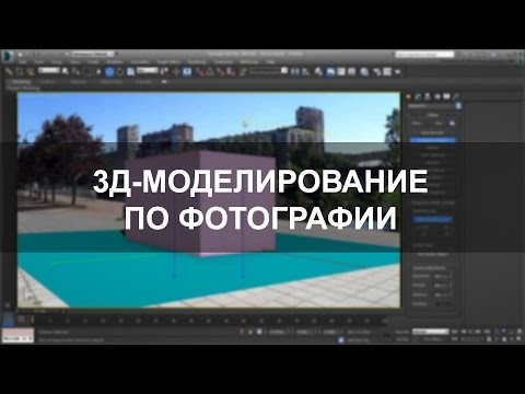 Видео: Моделирование трехмерной сцены по фотографии