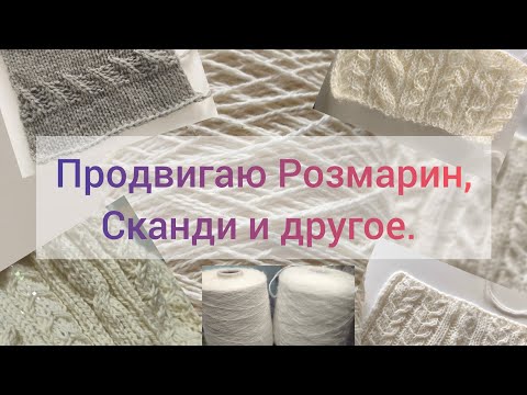 Видео: Продвигаю джемпер Розмарин и Сканди. Про вязание на машине LK 150