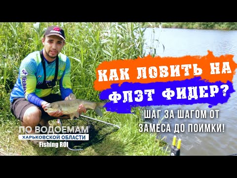 Видео: Как ловить на флэт метод фидер? Шаг за шагом от замеса до поимки!