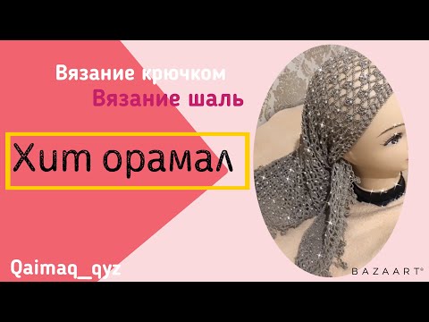 Видео: Хит орамал. вязание крючком. Вязание шаль.knitting shawl