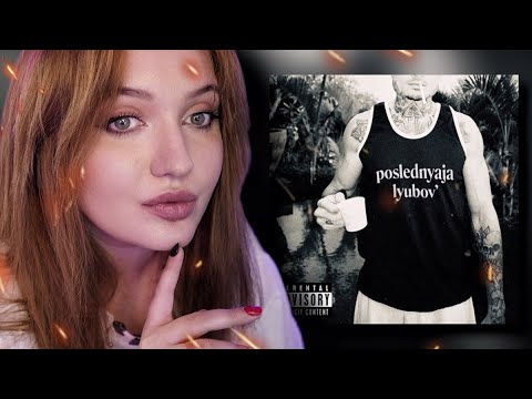 Видео: РЕАКЦИЯ: MORGENSHTERN - Последняя Любовь (ПРЕМЬЕРА! 2024)