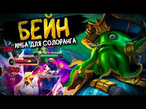 Видео: ЛУЧШИЙ ЛЕСНИК ДЛЯ СОЛО РАНГА! ИМБА БИЛД НА БЕЙНА В MOBILE LEGENDS BANG BANG!