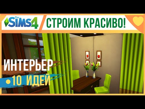 Видео: 🏡 ЛАЙФХАКИ ДЛЯ СТРОИТЕЛЬСТВА В СИМС 4!💥 ИДЕИ И ХИТРОСТИ СТРОИТЕЛЬСТВА The Sims 4!