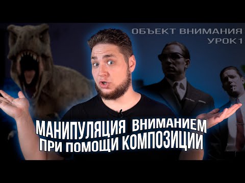 Видео: Как заставить зрителя смотреть туда, куда тебе нужно / контрасты / объект внимания / точка фокуса