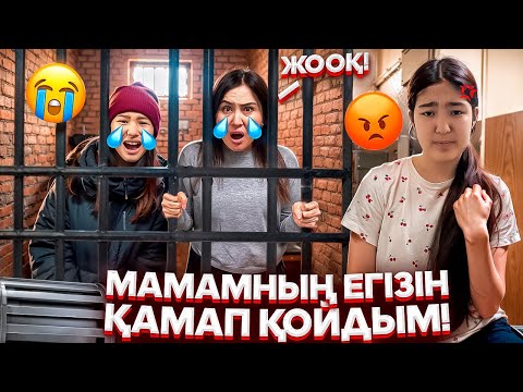 Видео: ЕГІЗІН ТҮРМЕГЕ ҚАМАП ҚОЙДЫМ😨/МАМАМ ҮШІН КЕК АЛАМ⁉️#trend 