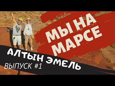 Видео: Алтын Эмель (1 выпуск) (Катутау, Актау, Палатки, Дорога)