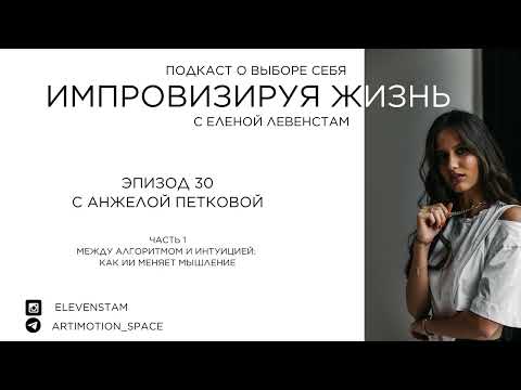 Видео: Между алгоритмом и интуицией: как ИИ меняет мышление