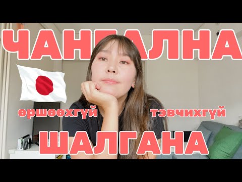 Видео: ЯПОН ГАДААД БИДНИЙГЭЭ ЯАНА ЯАНА ГЭНЭ ВЭ?