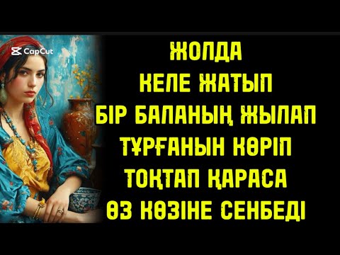Видео: ЖОЛДАН КЕЛЕ ЖАТҚАНДА ЖЫЛАП ТҰРҒАН БАЛАНЫ КӨРІЕ ҚАЛҒАН КЕЛІНШЕК ТОҚТАП ҚАРАСА